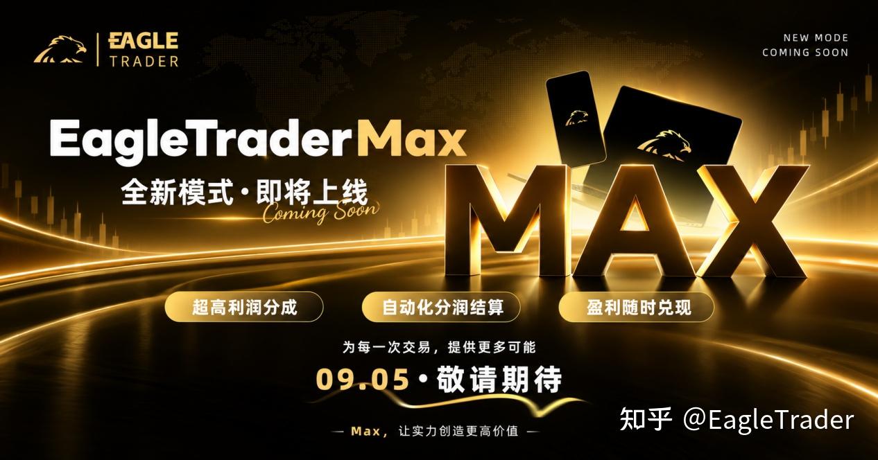 EagleTrader Max上線三天火爆市場!免考核自營交易真這麼香?
