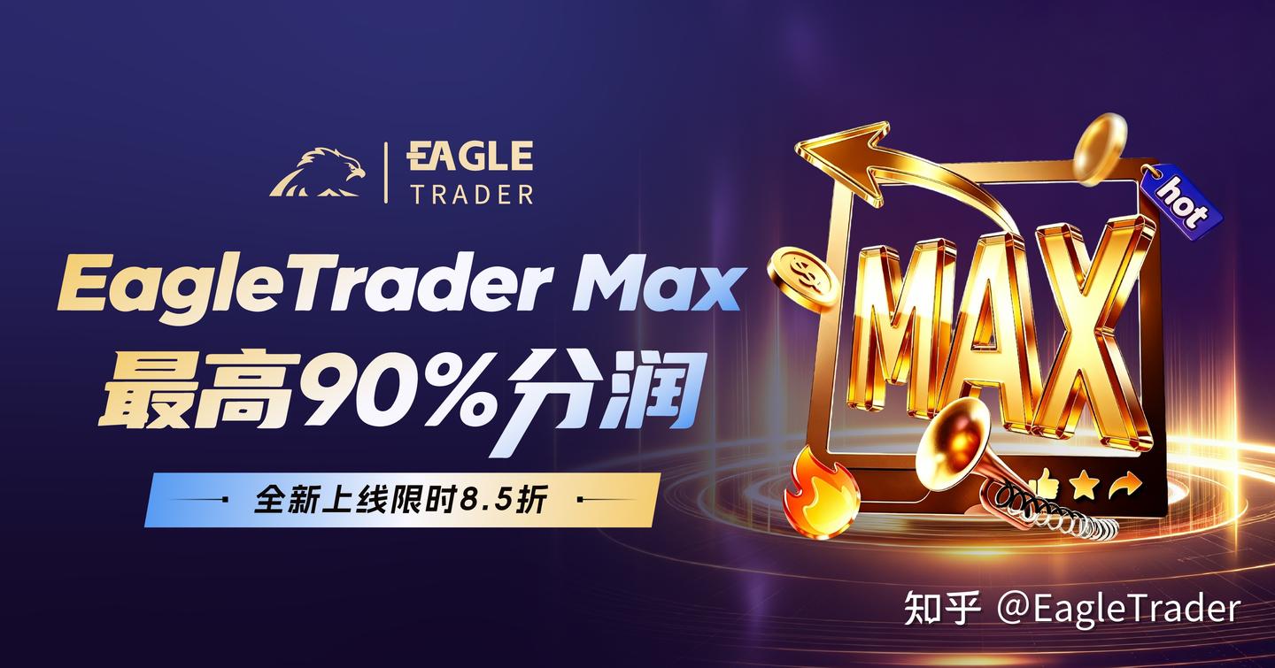 EagleTrader Max上線三天火爆市場!免考核自營交易真這麼香?